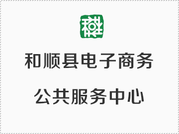 高邱村电商服务站