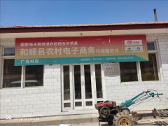广务村电商服务站