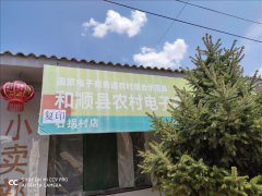石拐村电商服务站