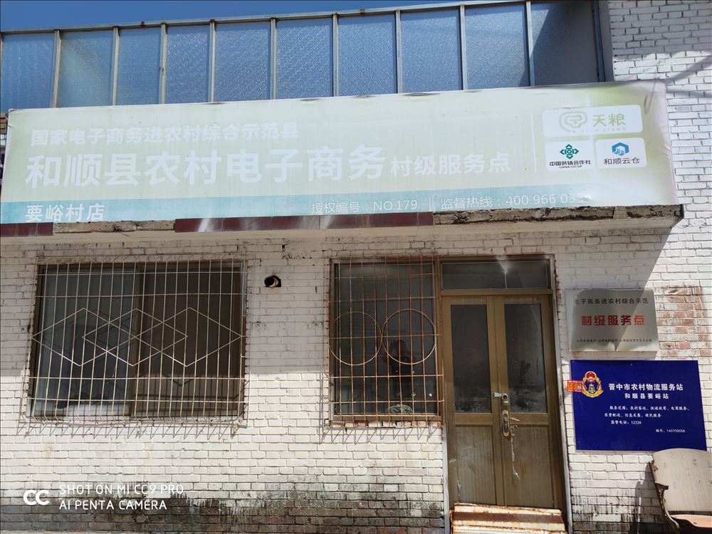 要峪村电商服务站