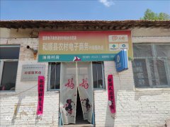 油房村电商服务站