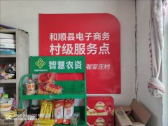 翟家庄村电商服务站