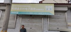 后峪村电商服务站
