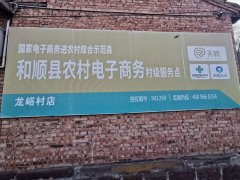 龙峪村电商服务站