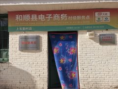 上石勒村电商服务站