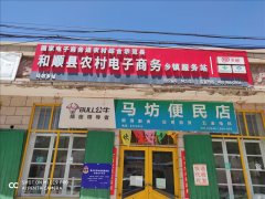马坊村电商服务站