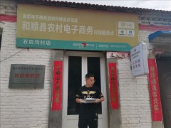 石后沟村电商服务站