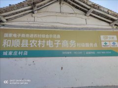 城家庄村电商服务站