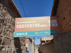 独堆村电商服务站