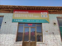 下木瓜村电商服务站
