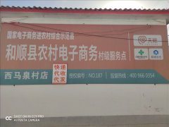 西马泉村电商服务站