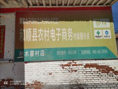 柏木寨村电商服务站