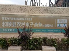先生堂村电商服务站