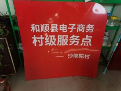 沙佛陀村电商服务站