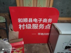 平地川村电商服务站
