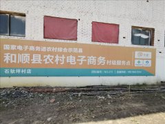 石驮坪村电商服务站