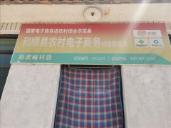 前虎峪村电商服务站