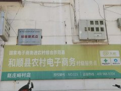 赵庄峪村电商服务站