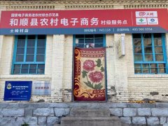 土岭村电商服务站