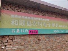 石叠村电商服务站