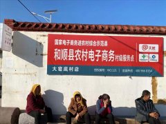 大窑底村电商服务站