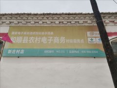 新庄村电商服务站
