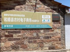 富裕村电商服务站