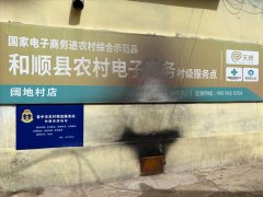 阔地村电商服务站