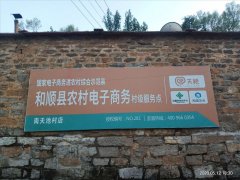 南天池村电商服务站