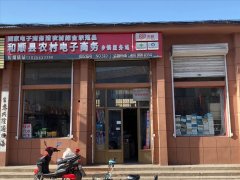 松烟村电商服务站