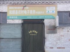西坡村电商服务站