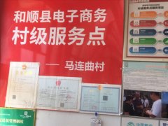 马连曲村电商服务站