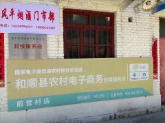 前营村电商服务站