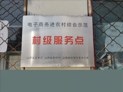 后南峪村电商服务站