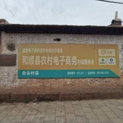 白云村电商服务站