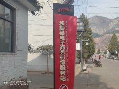 <b>许村电商服务站</b>