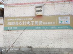 后营村电商服务站