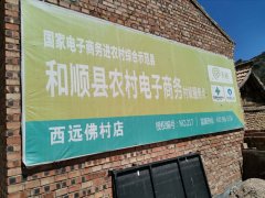 西远佛村电商服务站