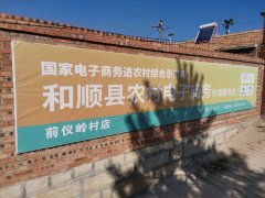 前仪岭村电商服务站