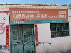 大佛头村电商服务站
