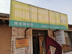南安驿村电商服务站