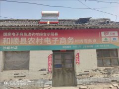 沙峪村电商服务站