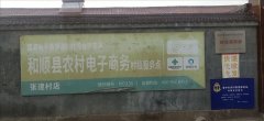 张建村电商服务站