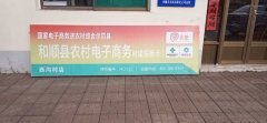 西沟村电商服务站