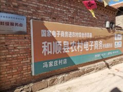 冯家庄村电商服务站