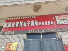 任元汗村电商服务站