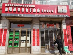 <b>串村电商服务站</b>