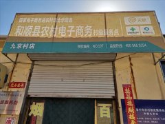 九京村电商服务站