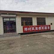 邢村电商服务站
