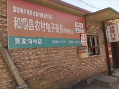 贾家沟村电商服务站